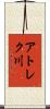 アトレク川 Scroll