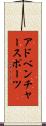 アドベンチャースポーツ Scroll