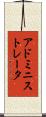 アドミニストレータ Scroll