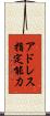 アドレス指定能力 Scroll