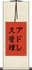 アドレス管理 Scroll