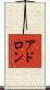 アドロン Scroll