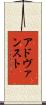 アドヴァンスト Scroll