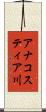 アナコスティア川 Scroll