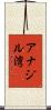 アナジル湾 Scroll