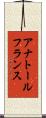 アナトール・フランス Scroll