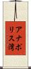 アナポリス湾 Scroll