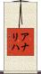 Analiha Scroll