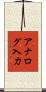アナログ入力 Scroll