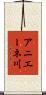 アニエーネ川 Scroll