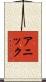 Annick Scroll