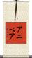 Aniveah Scroll