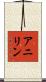 アニリン Scroll