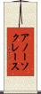 アノーソクレース Scroll