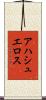 アハシュエロス Scroll