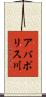 アバポリス川 Scroll