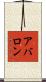 アバロン Scroll