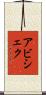 Abhishek Scroll
