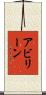 アビリーン Scroll