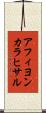 アフィヨンカラヒサル Scroll