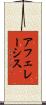 アフェレーシス Scroll