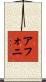 Afoni Scroll