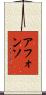 Afonso Scroll