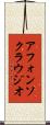アフォンソクラウジオ Scroll