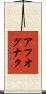 アフオグナク Scroll