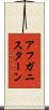 アフガニスターン Scroll