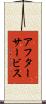 アフターサービス Scroll