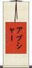 Abshire Scroll