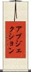 アブジェクション Scroll