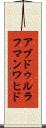 アブドゥルラフマンワヒド Scroll