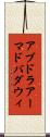 アブドラアーマドバダウィ Scroll