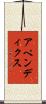 アペンディクス Scroll