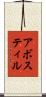 アボスティル Scroll