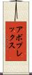 アボプレックス Scroll