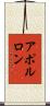 アポルロン Scroll