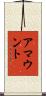 アマウント Scroll