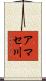 アマセ川 Scroll
