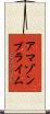 アマゾン・プライム Scroll