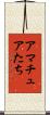 アマチュアたち Scroll