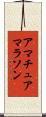 アマチュアマラソン Scroll