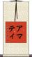 アマティ Scroll