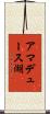 アマデュース湖 Scroll
