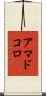 アマドコロ Scroll