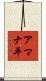 アマナ平 Scroll