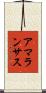 アマランサス Scroll