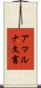 アマルナ文書 Scroll